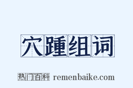 穴踵组词是什么意思的图片